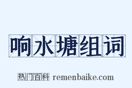 响水塘组词是什么意思的图片